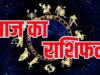 आज का राशिफल 6 सितंबर: रविवार का दिन इन राशियों के लिए रहेगा शुभ, धन कमाने के खुलेंगे नए रास्ते