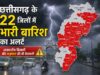 छत्तीसगढ़ में मौसम का बड़ा अलर्ट, 22 जिलों में भारी बारिश के साथ वज्रपात की चेतावनी