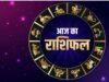 आज का राशिफल 11 सितंबर: इन राशियों के लिए शुभ रहेगा शुक्रवार, धन-दौलत में बढ़ोतरी के बनेंगे योग