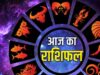 गुरुवार 24 सितंबर को इन राशियों पर रहेगी शिव कृपा, पढ़ें राशिफल