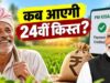 PM Kisan Yojana: किसानों को मिल सकते हैं ₹4,000 तक, जानें 24वीं किस्त की तारीख और बेनिफिशियरी स्टेटस चेक करने का तरीका