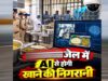 जेलों में खाने की गुणवत्ता पर सख्ती, कैमरों और AI से रोज होगी दाल, सब्जी और रोटी की जांच