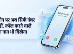 अनजान नंबर से कॉल आते ही दिखेगा नाम! सरकार के नए निर्देश से यूजर्स को क्या होगा फायदा