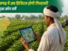 डिजिटल क्रॉप सर्वे के भुगतान संबंधी शिकायत पर कृषि विभाग ने की कार्यवाही