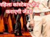 MP News: महिला कॉन्स्टेबल के आवेदन को मिली स्वीकृति, जेंडर चेंज के लिए गृह विभाग ने दी अनुमति