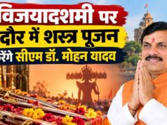 MP में विजयादशमी पर शस्त्र-पूजन कार्यक्रम, मुख्यमंत्री इंदौर में होंगे शामिल; मंत्री बनेंगे मुख्य अतिथि