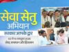 सेवा सेतु बनेगा ‘सरकार आपके द्वार’ अभियान, 3-4 अक्टूबर को नागरिकों की समस्याओं का समाधान