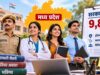 MP Job Vacancy: 9,898 पदों पर भर्ती की तैयारी, महिलाओं को मिलेगा 33% आरक्षण का लाभ