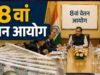 8th CPC: 3% से 6% हो सकता है सालाना इंक्रीमेंट? 20 साल की नौकरी में फायदे का पूरा गणित