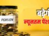 रिटायर्ड कर्मचारियों की पेंशन बढ़ाने पर चर्चा तेज, ₹7,500 मासिक पेंशन की मांग पर टिकी नजरें