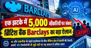 Job Cut Plan: Barclays में बड़े पैमाने पर छंटनी की तैयारी, 2026 के आखिर तक जा सकती हैं 5,000 नौकरियां