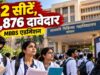 MP Medical Admission: डॉक्टर बनने का सपना होगा कितना मुश्किल? भोपाल GMC की एक सीट के लिए 944 विद्यार्थी मैदान में