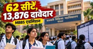 MP Medical Admission: डॉक्टर बनने का सपना होगा कितना मुश्किल? भोपाल GMC की एक सीट के लिए 944 विद्यार्थी मैदान में