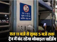 रेलवे का चार्जिंग नियम फिर चर्चा में, रात 11 बजे के बाद बंद हो सकते हैं ट्रेन के चार्जिंग पॉइंट्स