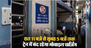 रेलवे का चार्जिंग नियम फिर चर्चा में, रात 11 बजे के बाद बंद हो सकते हैं ट्रेन के चार्जिंग पॉइंट्स