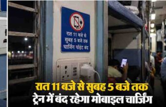 रेलवे का चार्जिंग नियम फिर चर्चा में, रात 11 बजे के बाद बंद हो सकते हैं ट्रेन के चार्जिंग पॉइंट्स