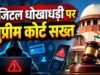 डिजिटल अरेस्ट धोखाधड़ी पर सुप्रीम कोर्ट की दो टूक, ठगी की रकम वापसी के लिए बने ठोस इंतजाम