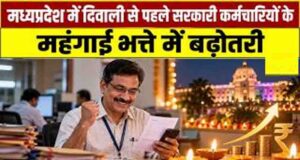 मध्य प्रदेश में कर्मचारियों के लिए खुशखबरी, मोहन सरकार ने 2% बढ़ाया महंगाई भत्ता