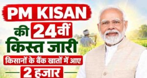 दिवाली से पहले किसानों को बड़ा तोहफा, PM किसान योजना की 24वीं किस्त जारी
