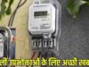 MP में बिजली बिल का बोझ होगा कम, 200 से 500 यूनिट खपत पर जानें कितनी होगी बचत