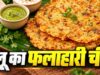 नवरात्रि व्रत में बनाएं कुरकुरा आलू चीला, साबूदाना खिचड़ी से हटकर मिलेगा टेस्टी फलाहार