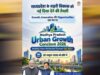 स्मार्ट और ग्रीन सिटी पर फोकस, डिजिटल गवर्नेंस समेत कई मुद्दों पर होगा अर्बन कॉन्क्लेव