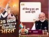 25 साल की सेवा पूरी, PM मोदी का संकल्प- विकसित भारत के लिए ‘वी विल डू इट’