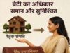 छत्तीसगढ़ हाईकोर्ट का फैसला, बेटी को पैतृक संयुक्त संपत्ति से बेदखल करना गलत
